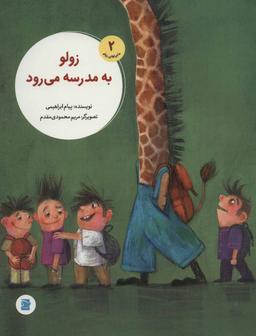 عکس زولو به مدرسه می‌رود