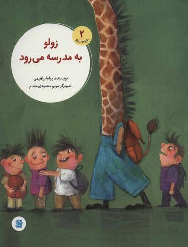 عکس زولو به مدرسه می‌رود