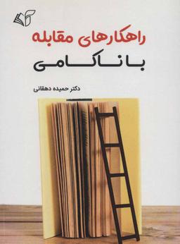 عکس راهکارهای مقابله با ناکامی