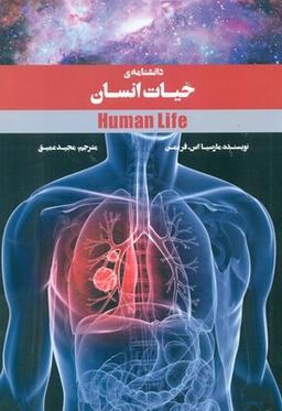 عکس دانشنامهٔ حیات انسان