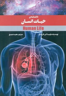 عکس دانشنامهٔ حیات انسان