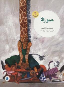 عکس عمو زالا