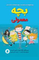 عکس بچه معمولی