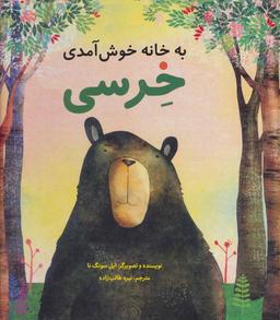عکس به خانه خوش آمدی خرسی