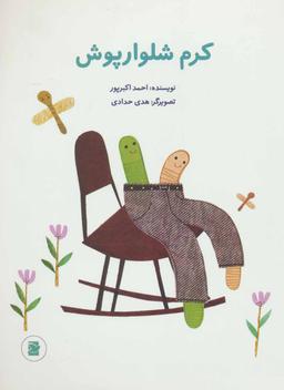 عکس کرم شلوارپوش