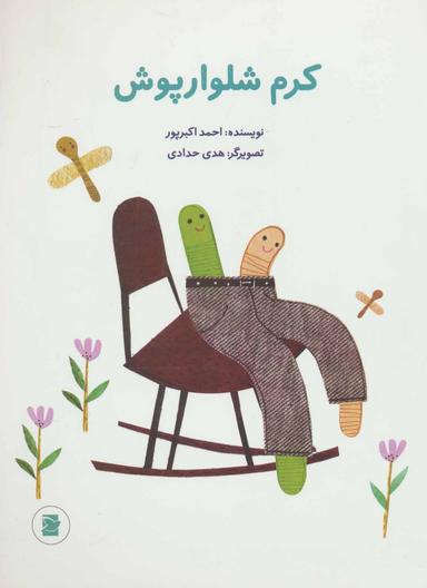 عکس کرم شلوارپوش