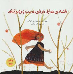 عکس قصهٔ سارا مربای سیب و رودخانه