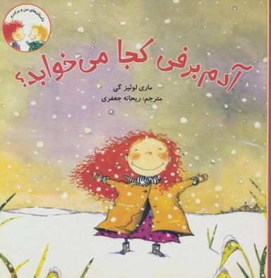 عکس آدم برفی کجا می‌خوابد؟