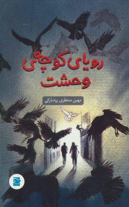 عکس رویای کوچهٔ وحشت