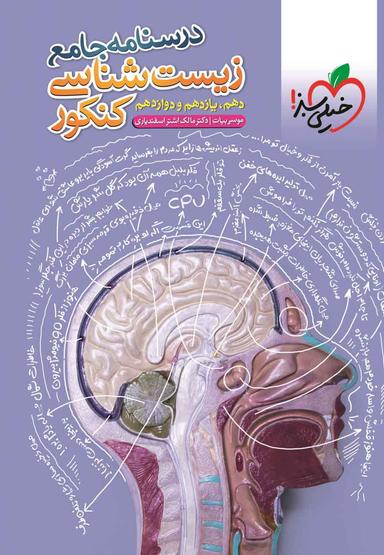 عکس درسنامه زیست شناسی جامع کنکور خیلی سبز