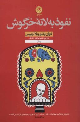عکس نفوذ به لانه خرگوش