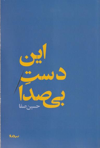عکس این دست بی‌صدا