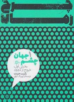 عکس چشم جهان