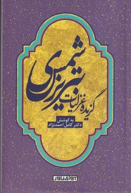 عکس گزیده غزلیات شمس