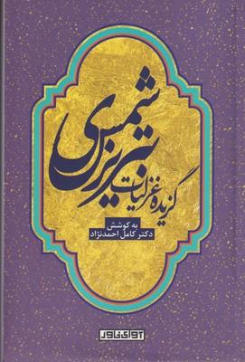 عکس گزیده غزلیات شمس