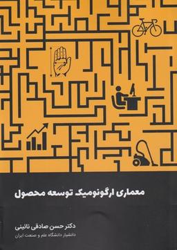 عکس معماری ارگونومیک توسعه محصول
