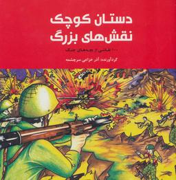 عکس دستان کوچک، نقش‌های بزرگ