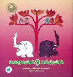 عکس گوش بزرگ‌ها و گوش کوچک‌ها