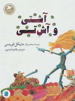 عکس آشتی و آش تی