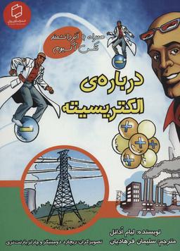 عکس دربارهٔ الکتریسیته