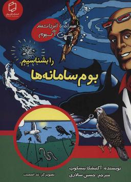 عکس بوم‌سامانه‌ها را بشناسیم