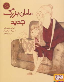 عکس مامان بزرگ جدید