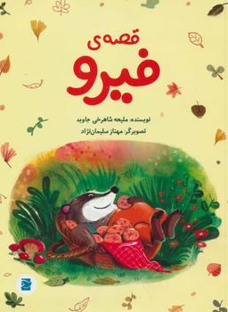 عکس قصهٔ فیرو