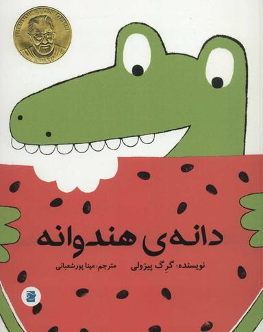 عکس دانهٔ هندوانه