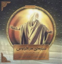 عکس ستاره‌ای در اقیانوس
