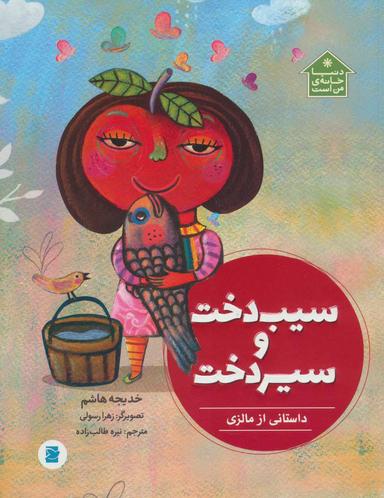 عکس سیب دخت و سیر دخت: داستانی از مالزی