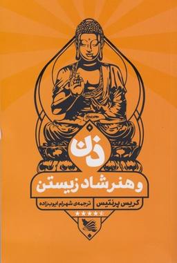 عکس ذن و هنر شاد زیستن