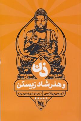 عکس ذن و هنر شاد زیستن