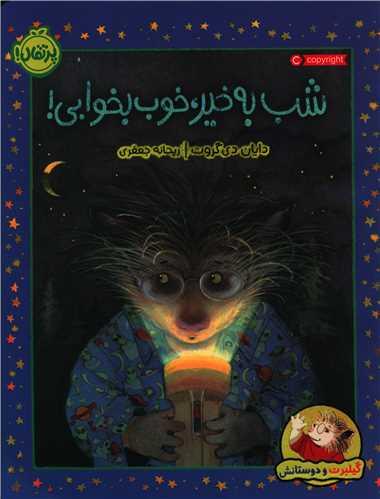 عکس شب بخیر، خوب بخوابی!
