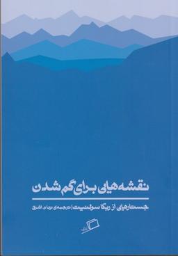 عکس نقشه‌هایی برای گم‌شدن