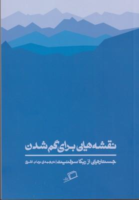 عکس نقشه‌هایی برای گم‌شدن