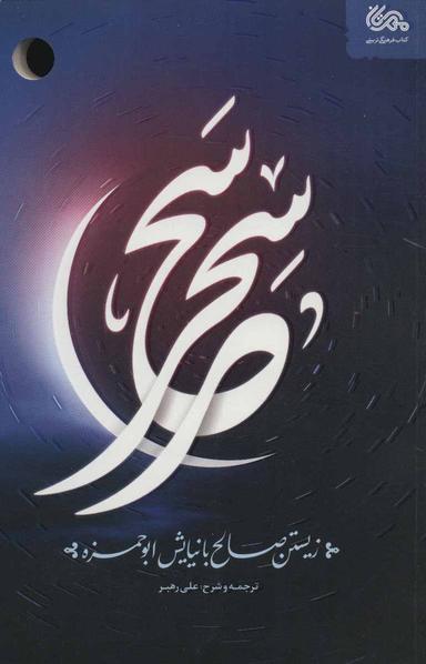 عکس سحر سحر: زیستن صالح با نیایش ابوحمزه