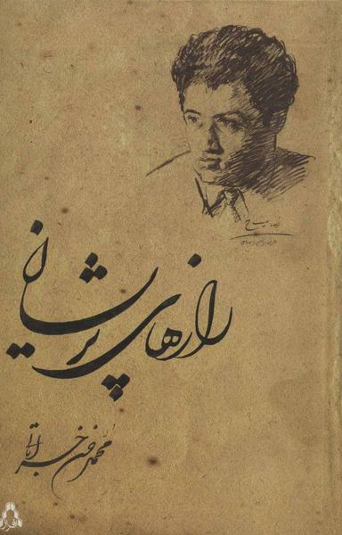 عکس رازهای پریشان