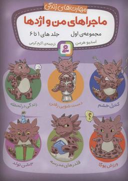 عکس ماجراهای من و اژدها: مجموعه اول جلدهای ۱ تا ۶