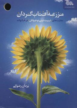 عکس مزرعه آفتاب‌گردان