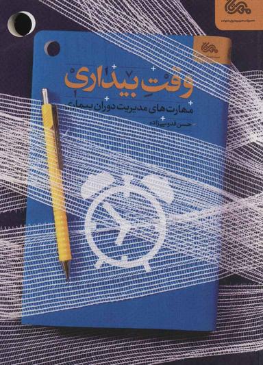 عکس وقت بیداری: مهارت‌های مدیریت دوران بیماری