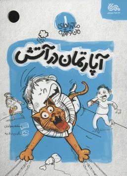 عکس آپارتمان در آتش