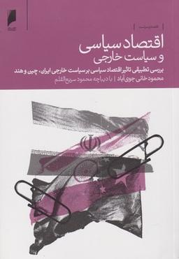 عکس اقتصاد سیاسی و سیاست خارجی