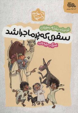 عکس سفری که پُرماجرا شد