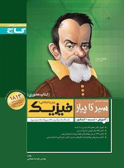 عکس فیزیک پیش ۱ سیر تا پیاز محوری