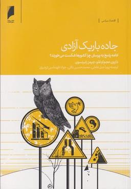 عکس جاده باریک آزادی