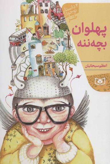 عکس پهلوان بچه ننه: چهار داستان طنز