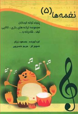 عکس نغمه‌ها (جلد ۵)