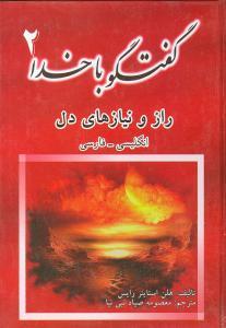 عکس گفتگو با خدا (۲) (راز و نیاز دل)
