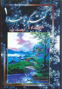 عکس گفتگو با خدا (۱) (کسی تو را دوست دارد) (جیبی)