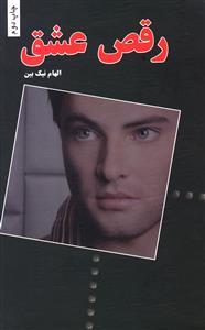 عکس رقص عشق